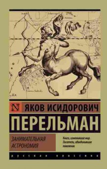 Книга Перельман Я.И. Занимательная астрономия, б-11071, Баград.рф